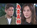 【百味人生】EP234預告 紅雪為查真相要當建民未婚妻 世茵淚訴真相苦衷求媽諒解