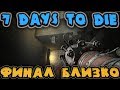 Финал близко - Бункер Umbrella в 7 Days to Die - Что же в конце пути Starvation