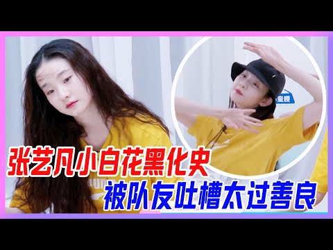 張藝凡小白花黑化史，被隊友吐槽“太過善良”，張藝凡好無奈。【創造營2020】