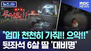 Mom, slow down!! Aah!! 6-year-old daughter's 'terrified scream' from the backseat [News.zip/MBC...