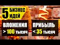 Топ 5 Бизнес идей до 100 тысяч! Бизнес идеи 2020! Бизнес идеи!