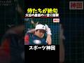 【神回】みんなのヤバいは大谷のヤバい#大谷翔平 #野球
