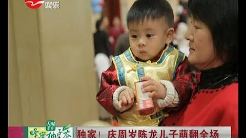 独家！  庆周岁陈龙儿子萌翻全场 - 天天要闻