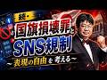📣5月20日(水)21:00～📣続・国旗損壊罪とSNS規制～表現の自由を考える～ 【第687回】(2026/05/20)