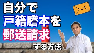 【相続登記】戸籍謄本を自分で集めたい！#3【郵送で取り寄せたい】