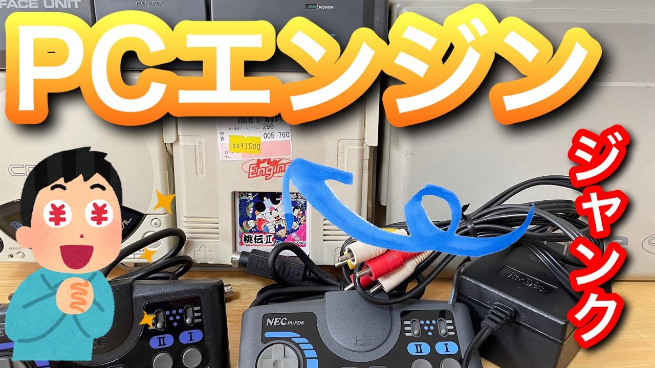 【ジャンク品】　レトロ　PC レトロゲーム】1,500円の初代PCエンジンやインターフェイスなど