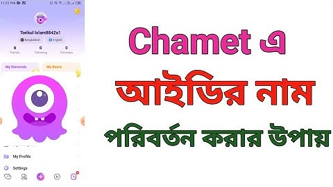 Chamet এ কিভাবে আইডির নাম পরিবর্তন করবেন। How To Change Chamet ID Name.