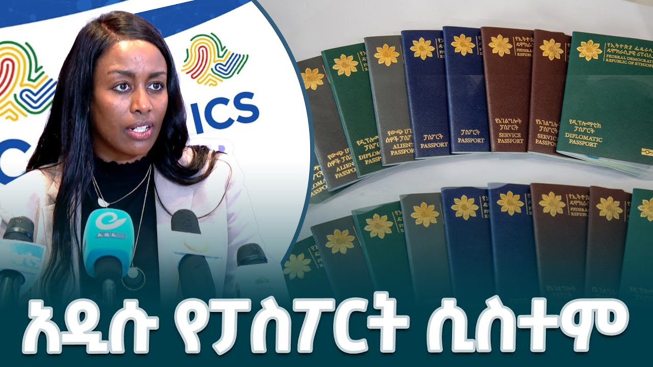 አዲሱ የኢ-ፓስፖርት አገልግሎት በአዲስ የአሰራር ሥርዓት የአስቸኳይ አገልግሎት ጀምሯል- የኢሚግሬሽንና ዜግነት አገልግሎት @EthiopianNewsAgency