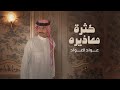 عواد العواد كثرة معاذيره حصريا 2024 عواد العواد كثرة معاذيره حصريا 2024