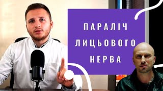 ПАРАЛІЧ ЛИЦЬОВОГО НЕРВА | Невролог Вадим Драгулов