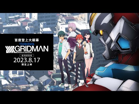 《SSSS.GRIDMAN 劇場總集編》8月17日　限定上映．少女x怪獸x青春