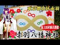 赤羽八幡神社