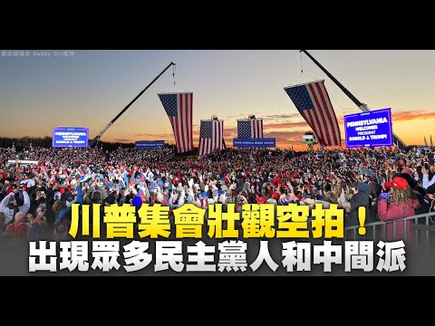 川普集会壮观空拍！出现众多民主党人和中间派