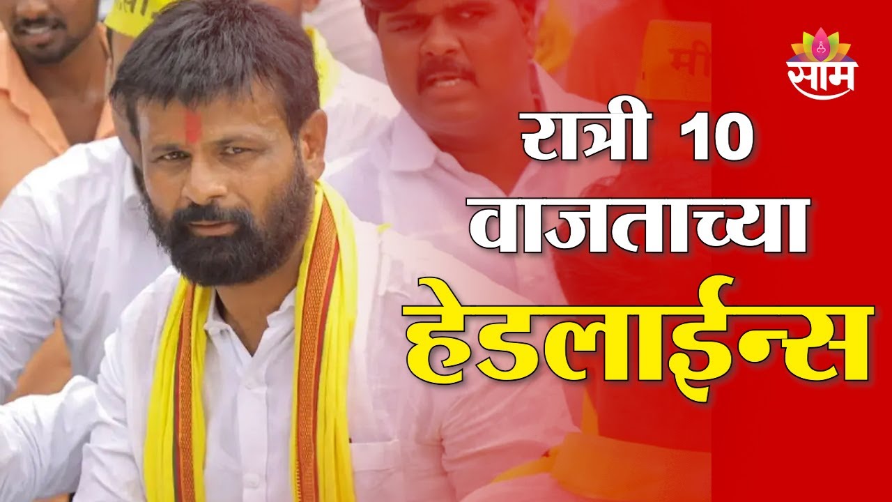 Saam TV Marathi News | Headlines 10 PM | 17 January 2026 | Marathi News