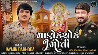 Download Lagu Manekchok Nu Moti| માણેકચોક નું મોતી | Jaymin Dabhoda | Gaman Santhal | Dipoma Song #jaymindabhoda  MP3