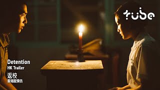 Detention 返校 Hk Trailer 香港版預告