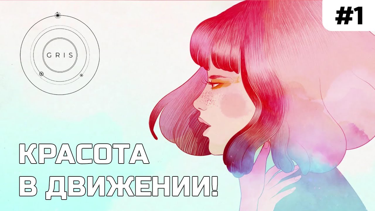 ПРИКЛЮЧЕНИЕ В ОТТЕНКАХ! ОЧЕНЬ КРАСИВЫЙ ПЛАТФОРМЕР! Gris #1