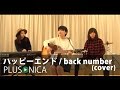 ハッピーエンド / back number (Cover)