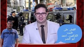 القبض على طبيب الكركمين   احمد ابو النصر