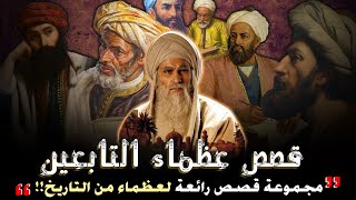 قصص عظماء التابعين، مجموعة قصص رائعة لعظماء من التاريخ!! (مقطع مجمع)