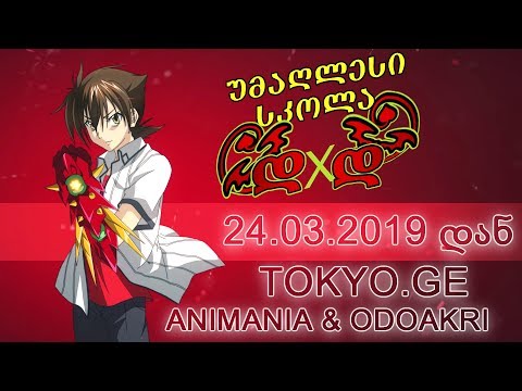 უმაღლესი სკოლა - დემონები დაცემული ანგელოზების წინააღმდეგ - ტრეილერი (ODOAKRI-DUB)