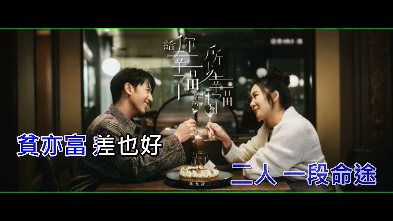 馮允謙 Jay Fung - 給你幸福 所以幸福 DIY 字幕 伴奏