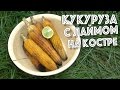 КУКУРУЗА - ЛУЧШИЙ РЕЦЕПТ! Готовим кукурузу на костре с лаймом и солью