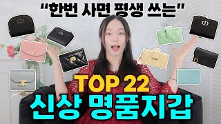 한번 사면 평생 쓰는 명품지갑 22가지✔️이거 사면 후회 안해요❗️