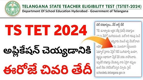 TS TET 2024 Application Last date today | TET 2024 Application Last date