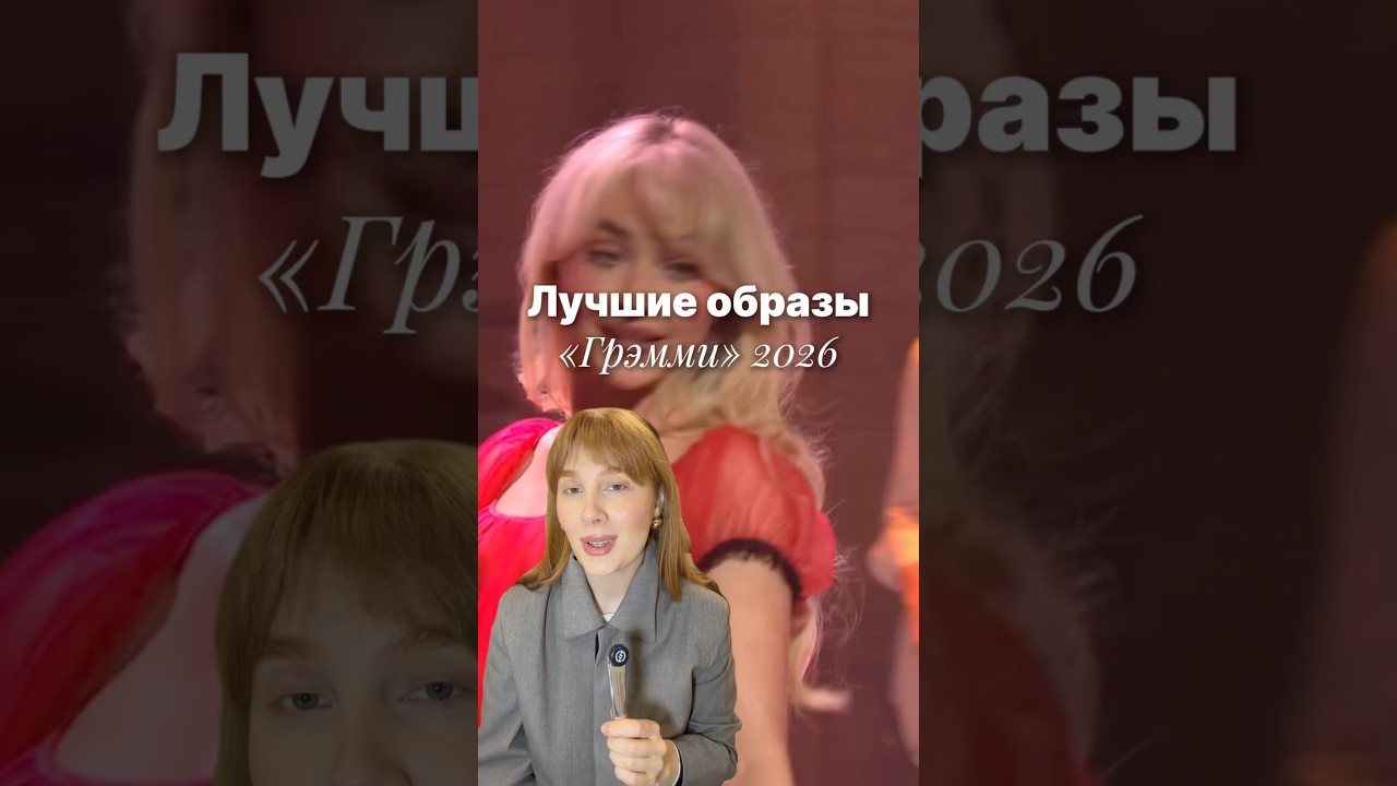 Лучшие образы «Грэмми» 2026!  