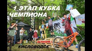 1 этап кубка Чемпиона Downhill в городе Кисловодск