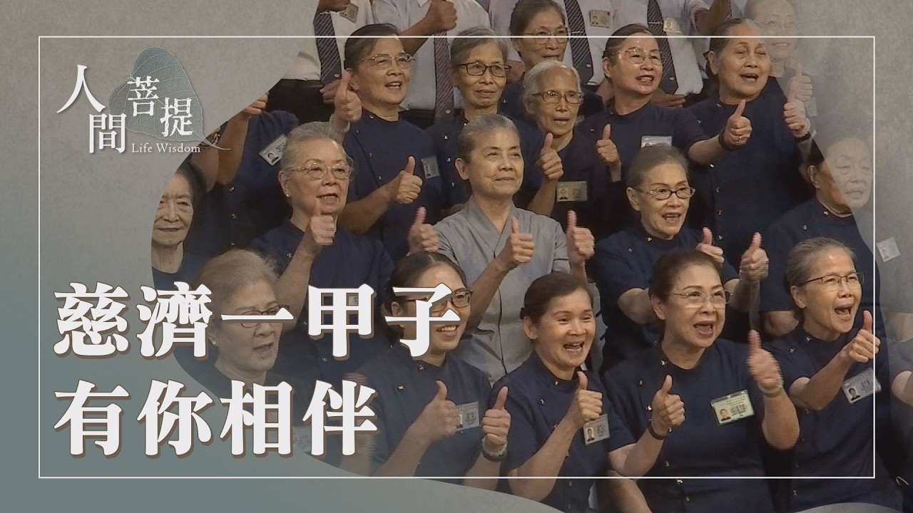 莫忘竹筒歲月初心｜慈濟教育志業扎根｜傳家寶｜廣弘善法結好緣｜證嚴上人｜人間菩提 20260210