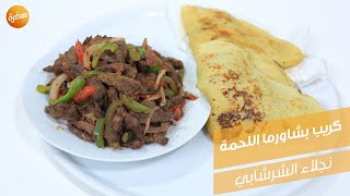 كريب بشاورما اللحم  - كريب ستربس دجاج | نجلاء الشرشابي