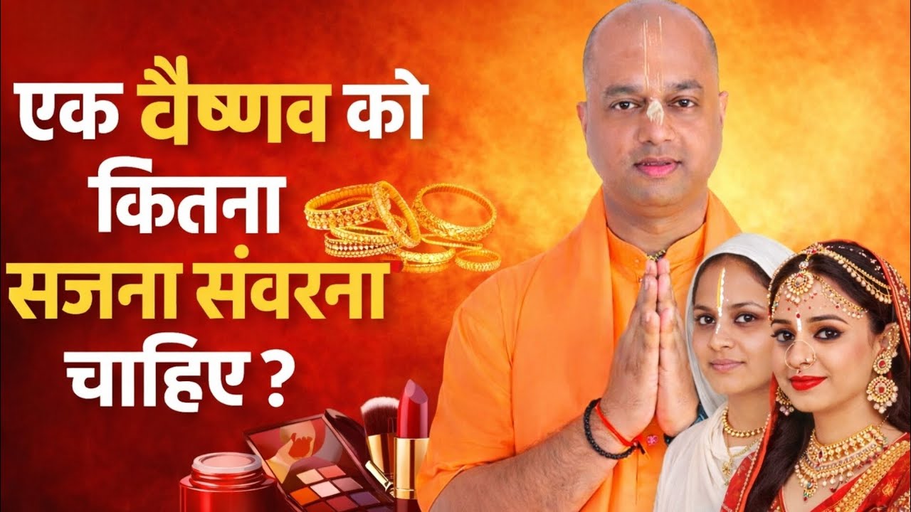 क्या वैष्णव को श्रृंगार करना चाहिए? Vaishnav lifestyle | vaishnav dress | HG Sarvapriya Prabhuji 