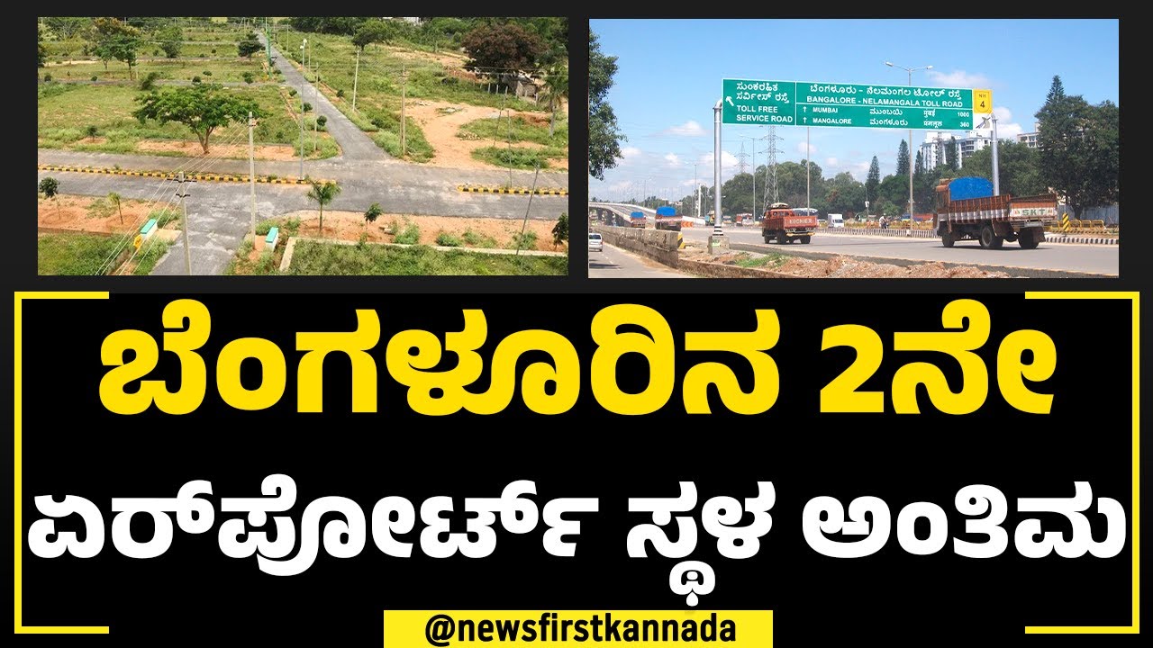 Bengaluruನ 2ನೇ ಏರ್ ಪೋರ್ಟ್‌ಗೆ ಆಯ್ಕೆಯಾದ ಸ್ಥಳ ಯಾವುದು ಗೊತ್ತಾ?| International Airport |NewsFirst Special