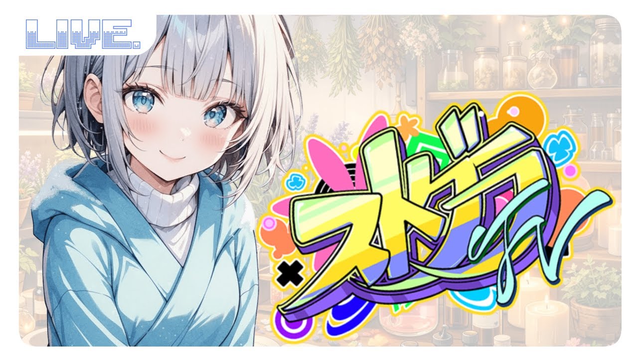 【#ストグラFV 】 43 / 今日は少しだけ起きる 【雛巳との】