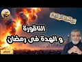 الناقورة و الهدة فى رمضان من أحداث و علامات الساعة القادمة حلقة جديدة و شرح للدكتور محمد المبيض 