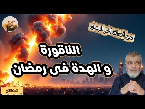 الناقورة و الهدة فى رمضان من أحداث و علامات الساعة القادمة حلقة جديدة و شرح للدكتور محمد المبيض الناقورة و الهدة فى رمضان من أحداث و علامات الساعة القادمة حلقة جديدة و شرح للدكتور محمد المبيض