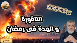 الناقورة و الهدة فى رمضان من أحداث و علامات الساعة القادمة .. حلقة جديدة و شرح للدكتور محمد المبيض .