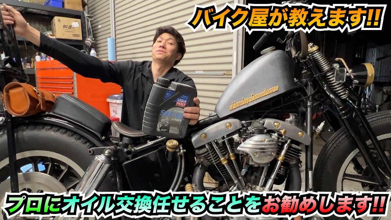 ハーレー】旧車エンジンオイルお勧め!!お店でやった方が良いメリット