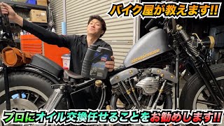 ハーレー】旧車エンジンオイルお勧め!!お店でやった方が良いメリット