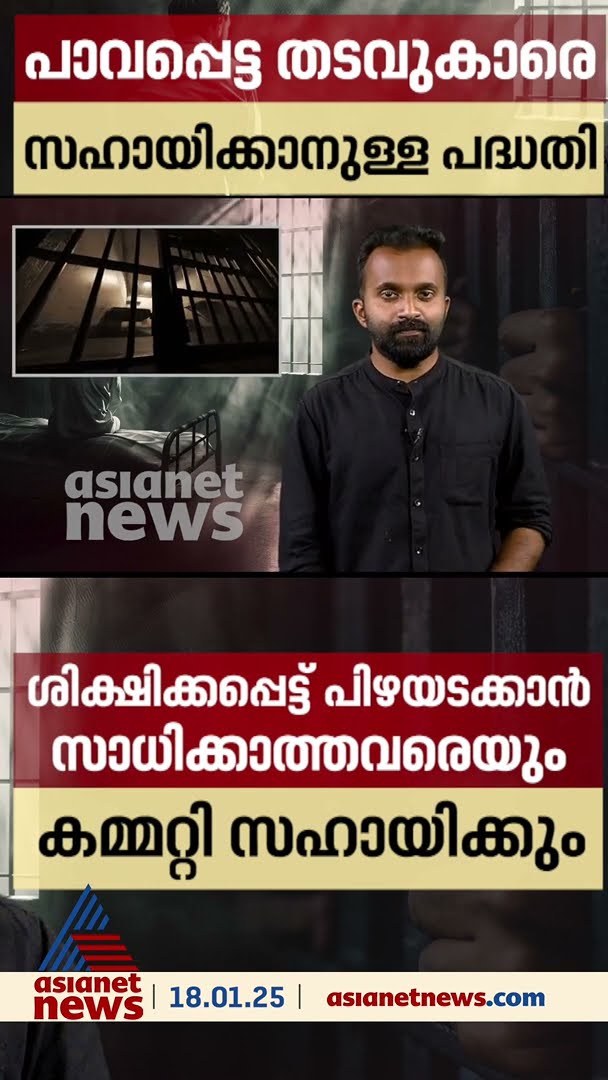 പണമില്ലാത്ത തടവുകാരെ സഹായിക്കുമെന്ന് ബോബി ചെമ്മണ്ണൂർ, ഇത് സാധ്യമാണോ?