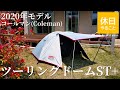 【キャンプ】2020年モデル コールマン テント ツーリングドームST+を組み立て寝てみる