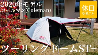 057【キャンプ】2020年モデル コールマン(Coleman) テント ツーリングドームST+を組み立て寝てみる