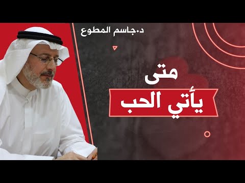 متى يأتي الحب