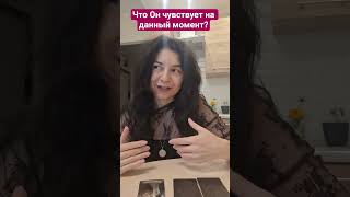 Что Он чувствует к Вам сейчас? #таро #эзотерика#бог#ангел#семья#любовь#счастье#удача