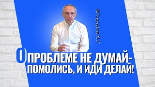 О проблеме не думай, помолись - и иди делай! Торсунов лекции