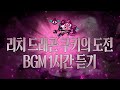 CROB 쿠키런 오븐브레이크 리치 드래곤 쿠키의 도전 BGM 1시간 듣기 Lychee Dragon Cookie S Trial Theme 1hour Extended CROB 쿠키런 오븐브레이크 리치 드래곤 쿠키의 도전 BGM 1시간 듣기 Lychee Dragon Cookie S Trial Theme 1hour Extended