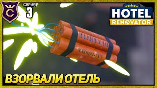 МНЕ ВЗОРВАЛИ ОТЕЛЬ! Hotel Renovator Прохождение #3