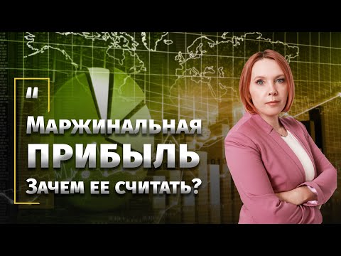 Маржинальная прибыль. Зачем её считать?